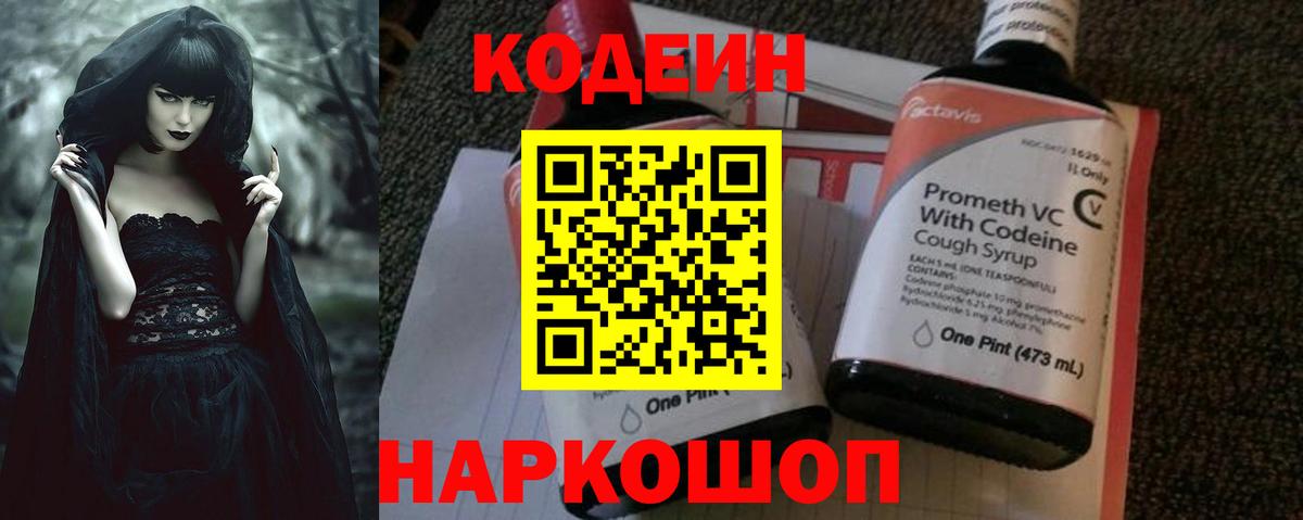 Codein напиток Lean (лин) Павлово